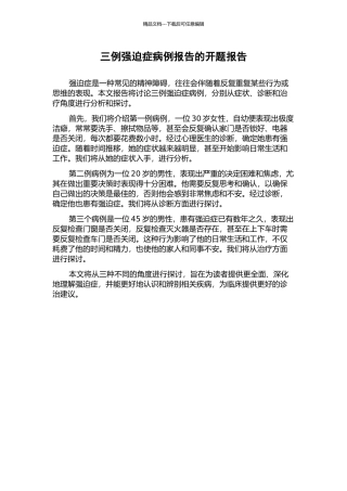 三例强迫症病例报告的开题报告
