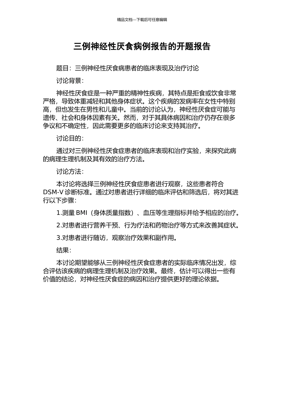 三例神经性厌食病例报告的开题报告_第1页