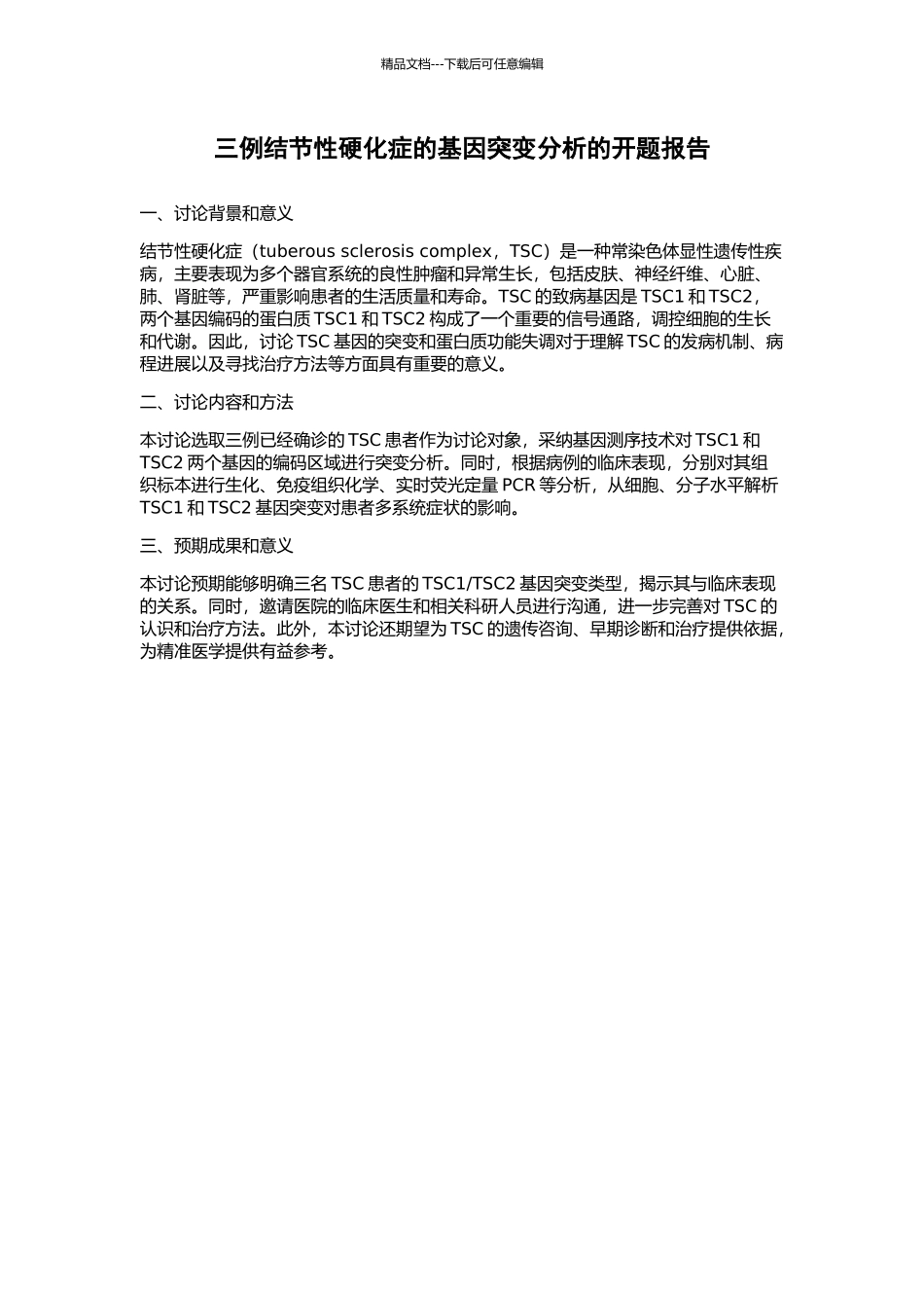 三例结节性硬化症的基因突变分析的开题报告_第1页