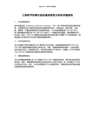 三例结节性硬化症的基因突变分析的开题报告