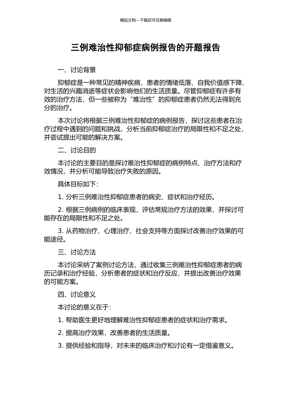 三例难治性抑郁症病例报告的开题报告_第1页