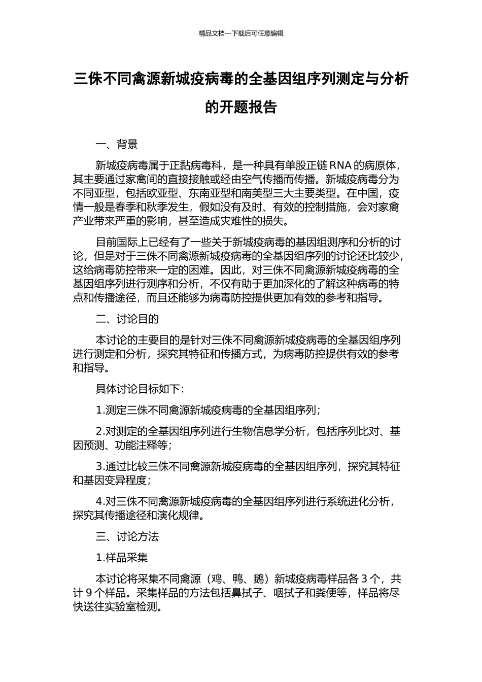 三侏不同禽源新城疫病毒的全基因组序列测定与分析的开题报告_第1页