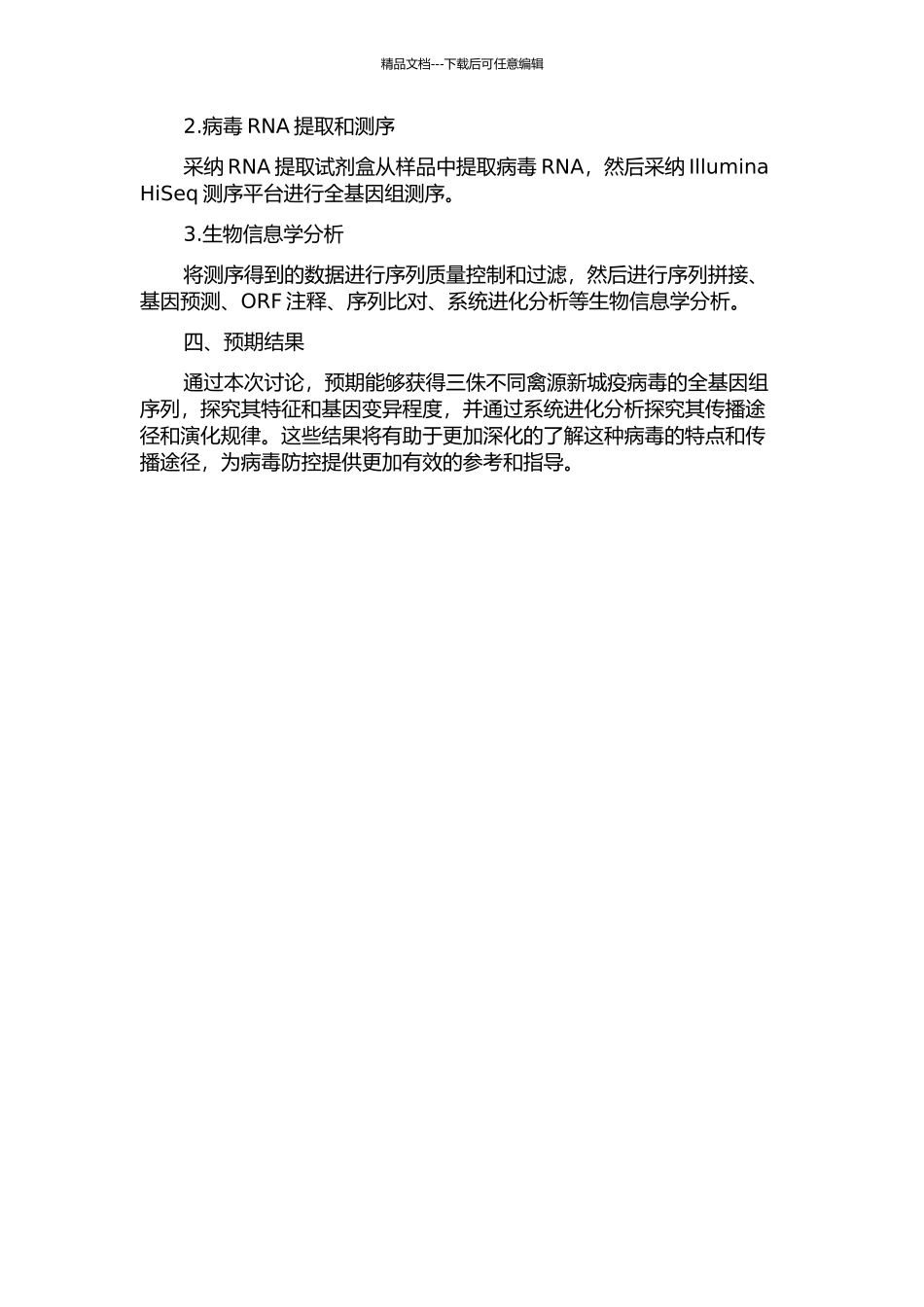 三侏不同禽源新城疫病毒的全基因组序列测定与分析的开题报告_第2页