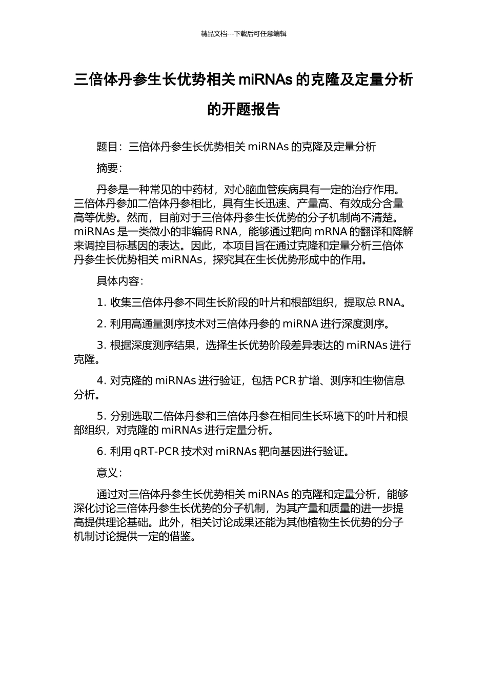 三倍体丹参生长优势相关miRNAs的克隆及定量分析的开题报告_第1页