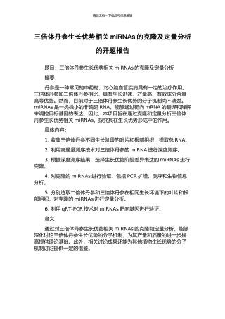 三倍体丹参生长优势相关miRNAs的克隆及定量分析的开题报告