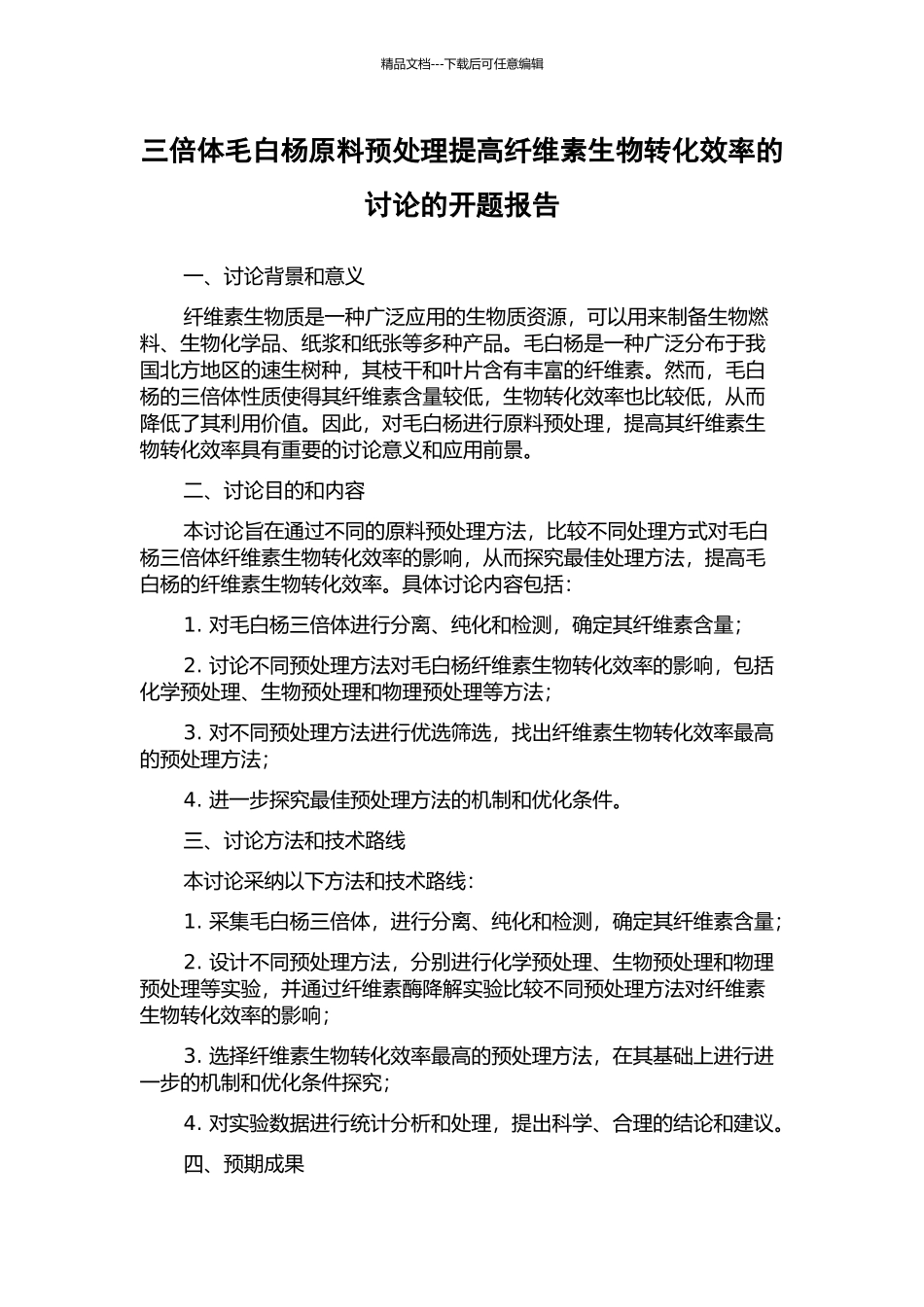 三倍体毛白杨原料预处理提高纤维素生物转化效率的研究的开题报告_第1页