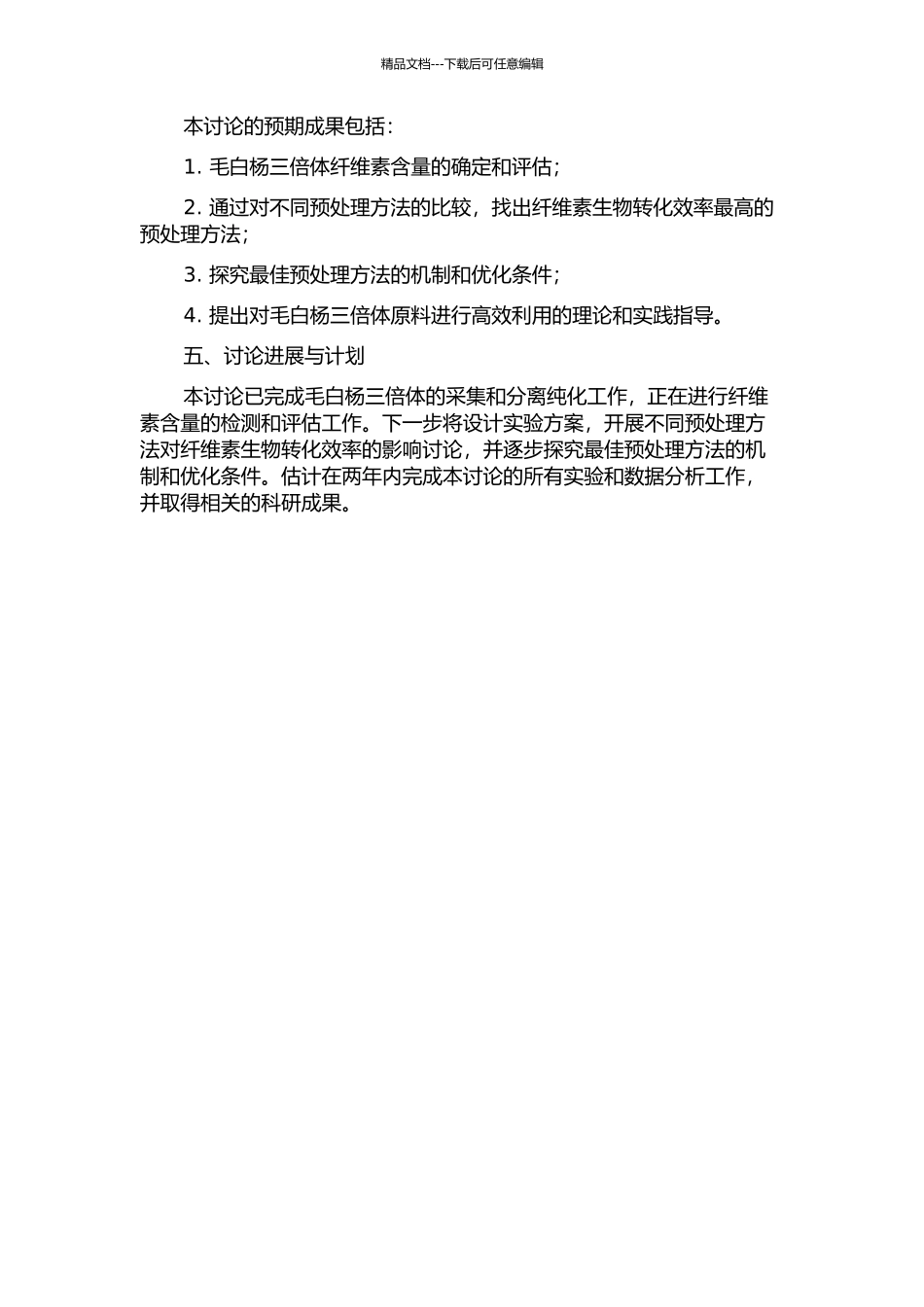 三倍体毛白杨原料预处理提高纤维素生物转化效率的研究的开题报告_第2页