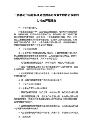 三倍体毛白杨原料预处理提高纤维素生物转化效率的研究的开题报告
