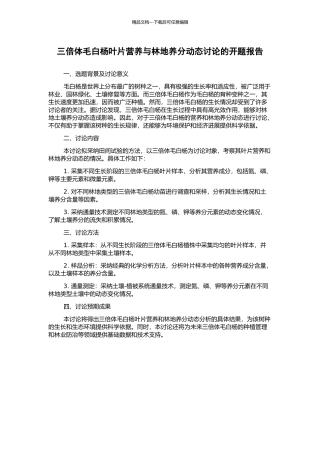 三倍体毛白杨叶片营养与林地养分动态研究的开题报告