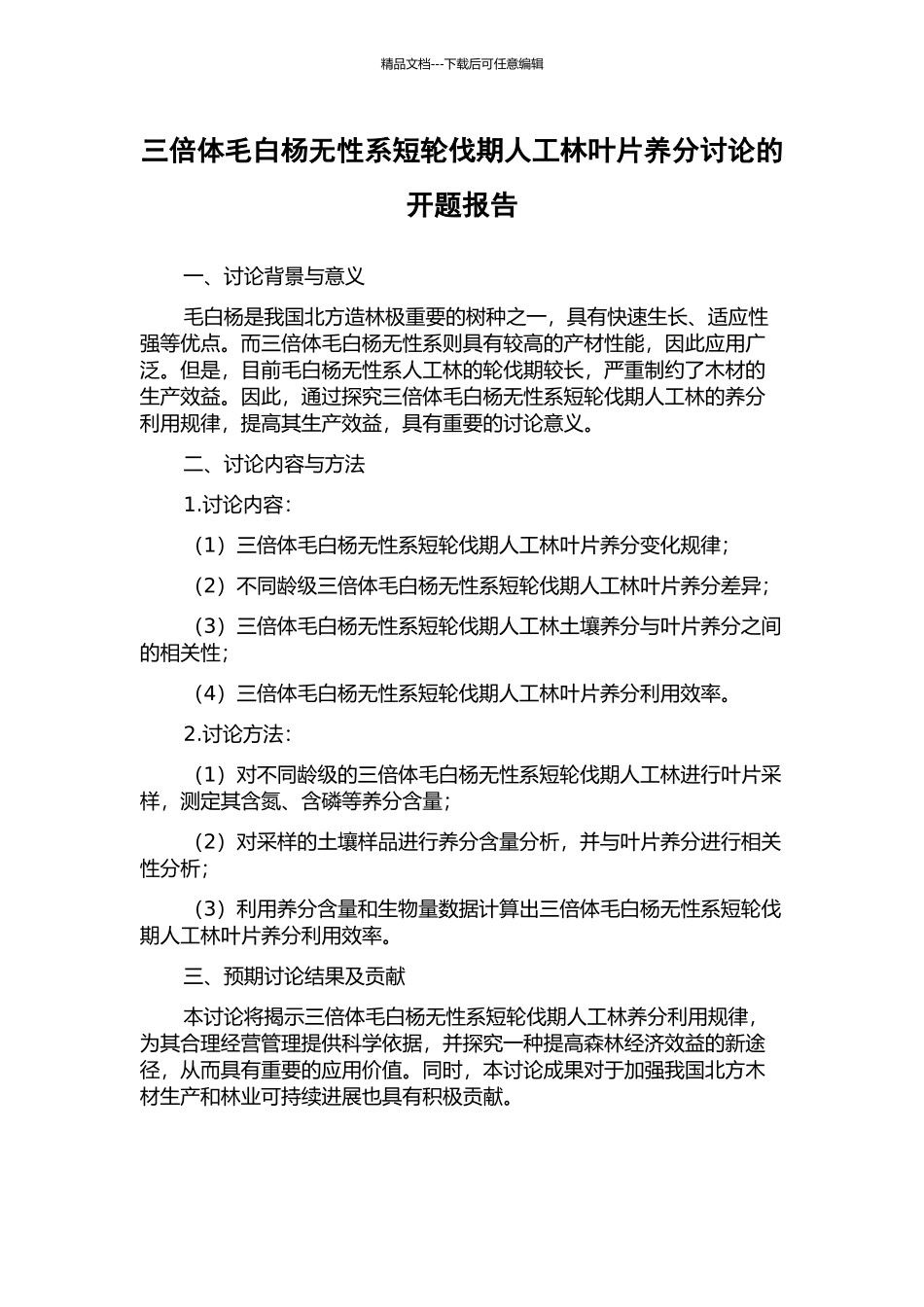 三倍体毛白杨无性系短轮伐期人工林叶片养分研究的开题报告_第1页