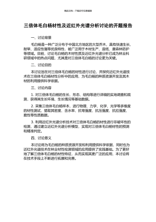 三倍体毛白杨材性及近红外光谱分析研究的开题报告