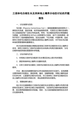 三倍体毛白杨生长及其林地土壤养分动态研究的开题报告