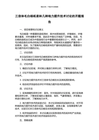 三倍体毛白杨纸浆林几种地力提升技术研究的开题报告