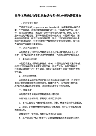 三倍体牙鲆生物学性状和遗传多样性分析的开题报告