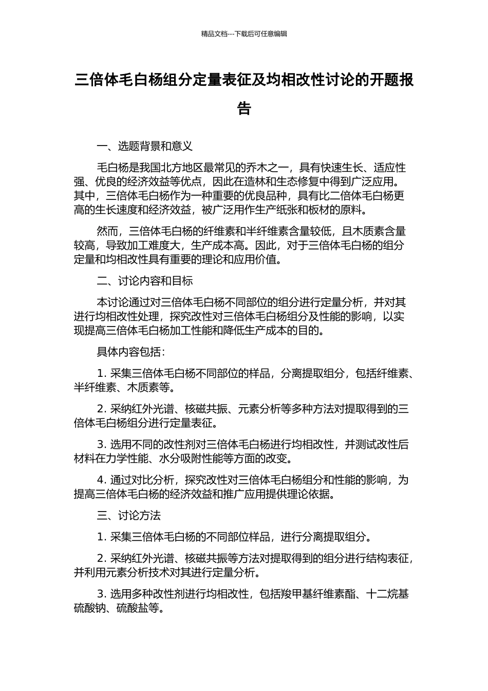三倍体毛白杨组分定量表征及均相改性研究的开题报告_第1页