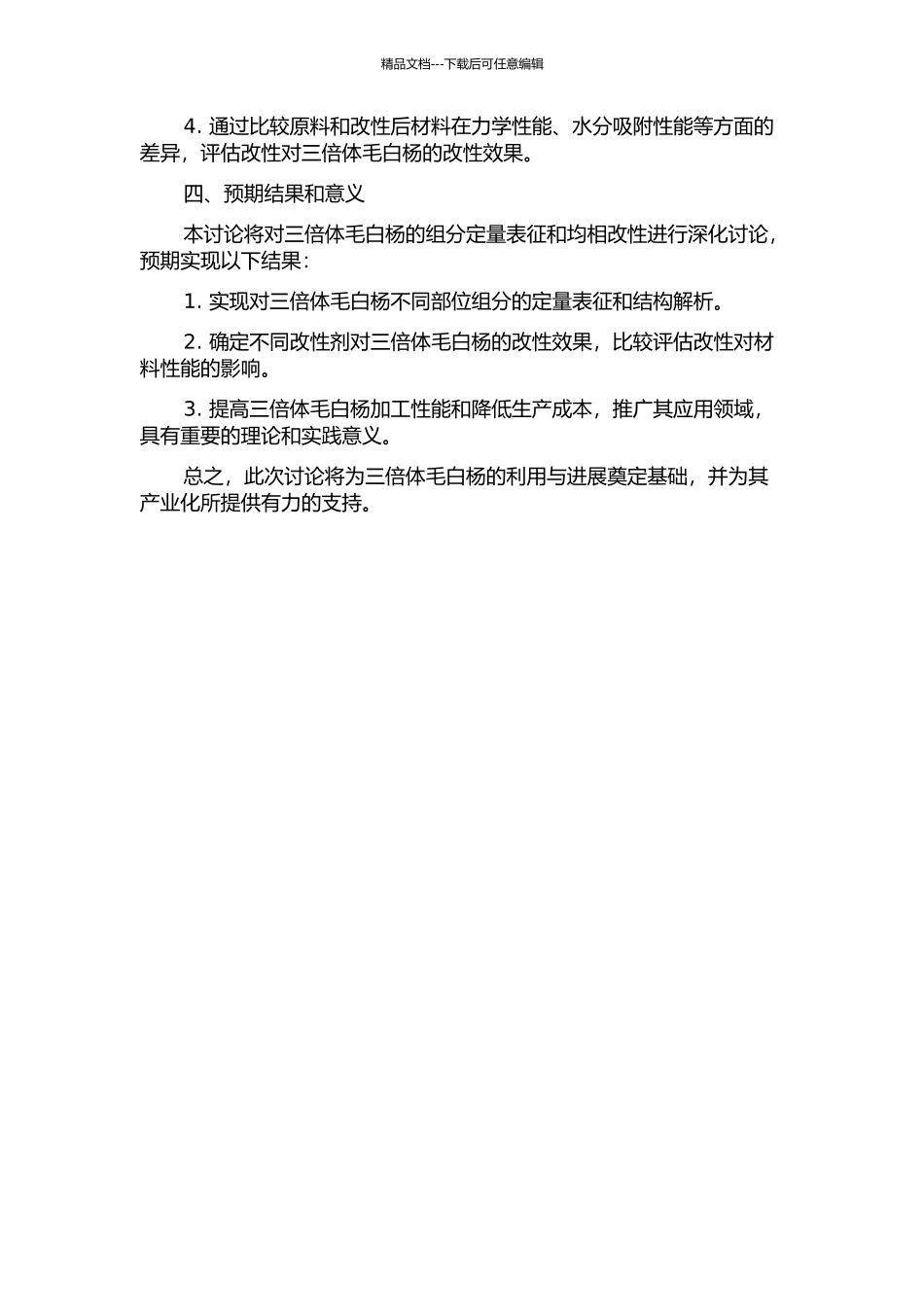三倍体毛白杨组分定量表征及均相改性研究的开题报告_第2页