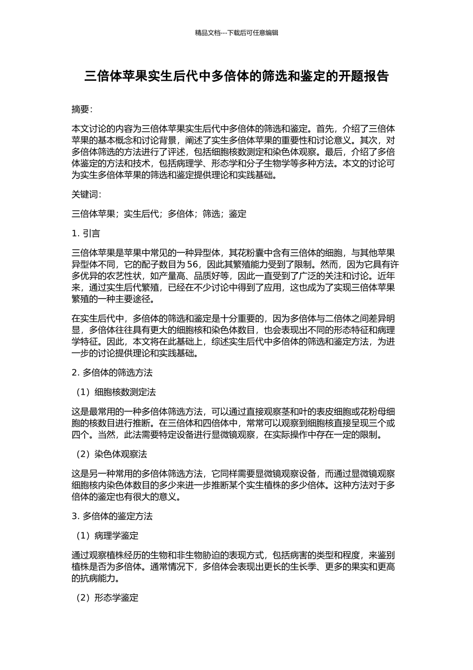三倍体苹果实生后代中多倍体的筛选和鉴定的开题报告_第1页