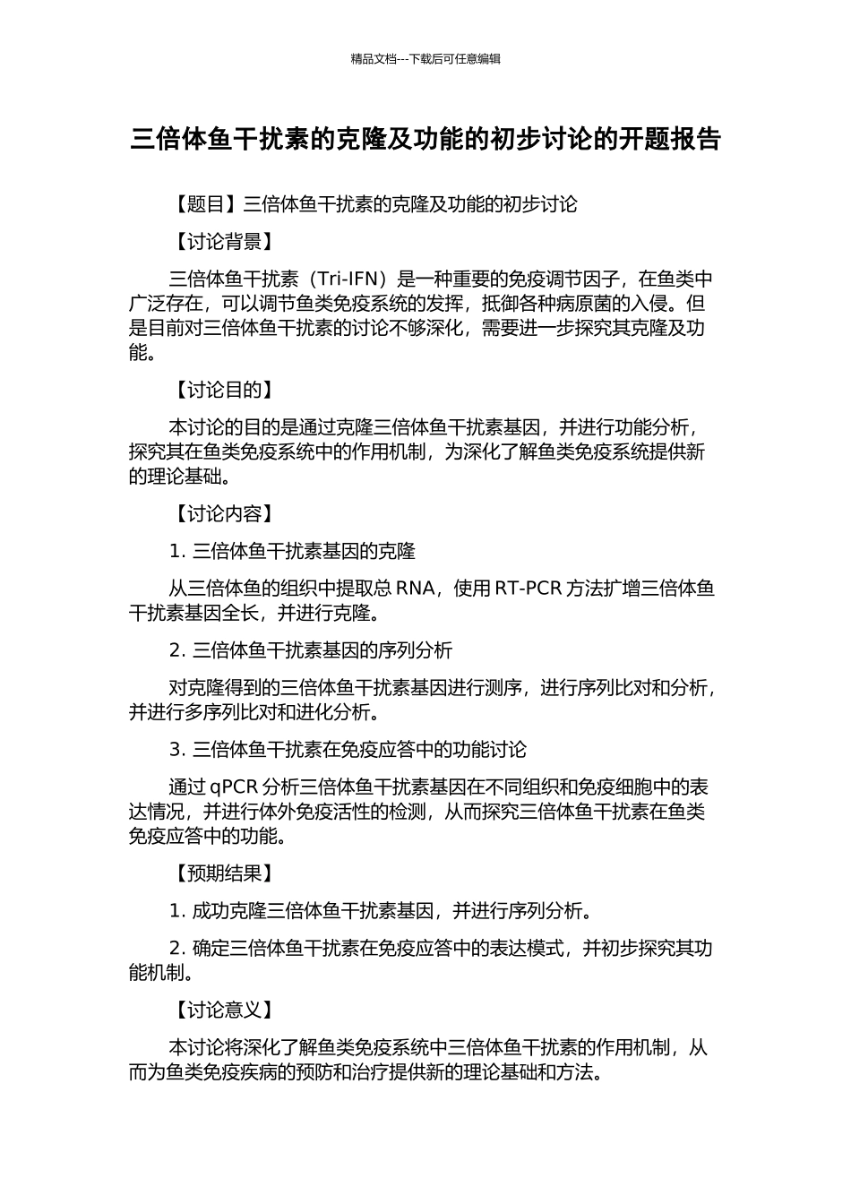 三倍体鱼干扰素的克隆及功能的初步研究的开题报告_第1页