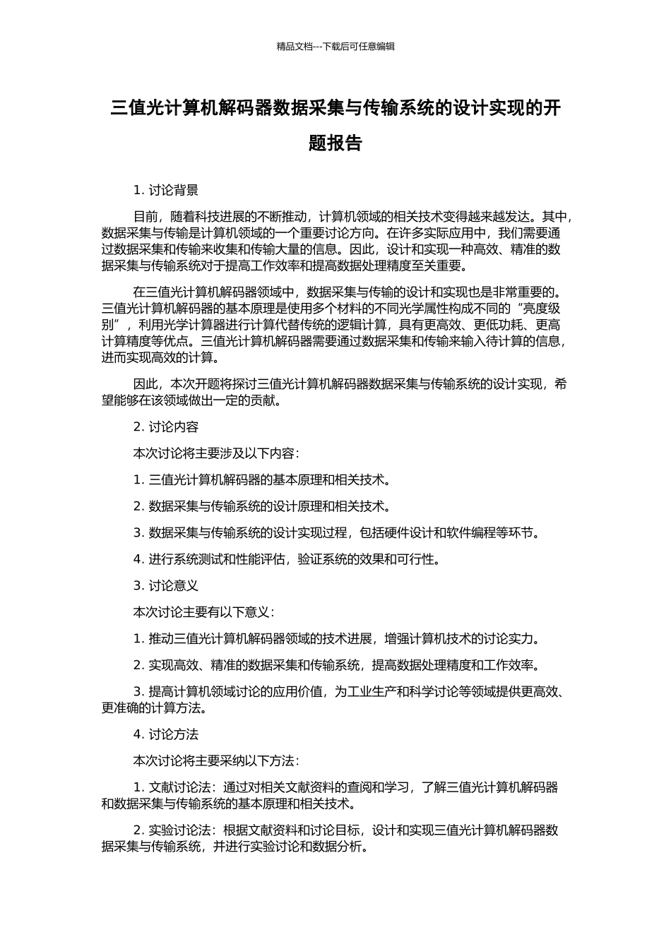 三值光计算机解码器数据采集与传输系统的设计实现的开题报告_第1页