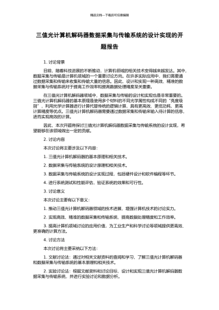 三值光计算机解码器数据采集与传输系统的设计实现的开题报告
