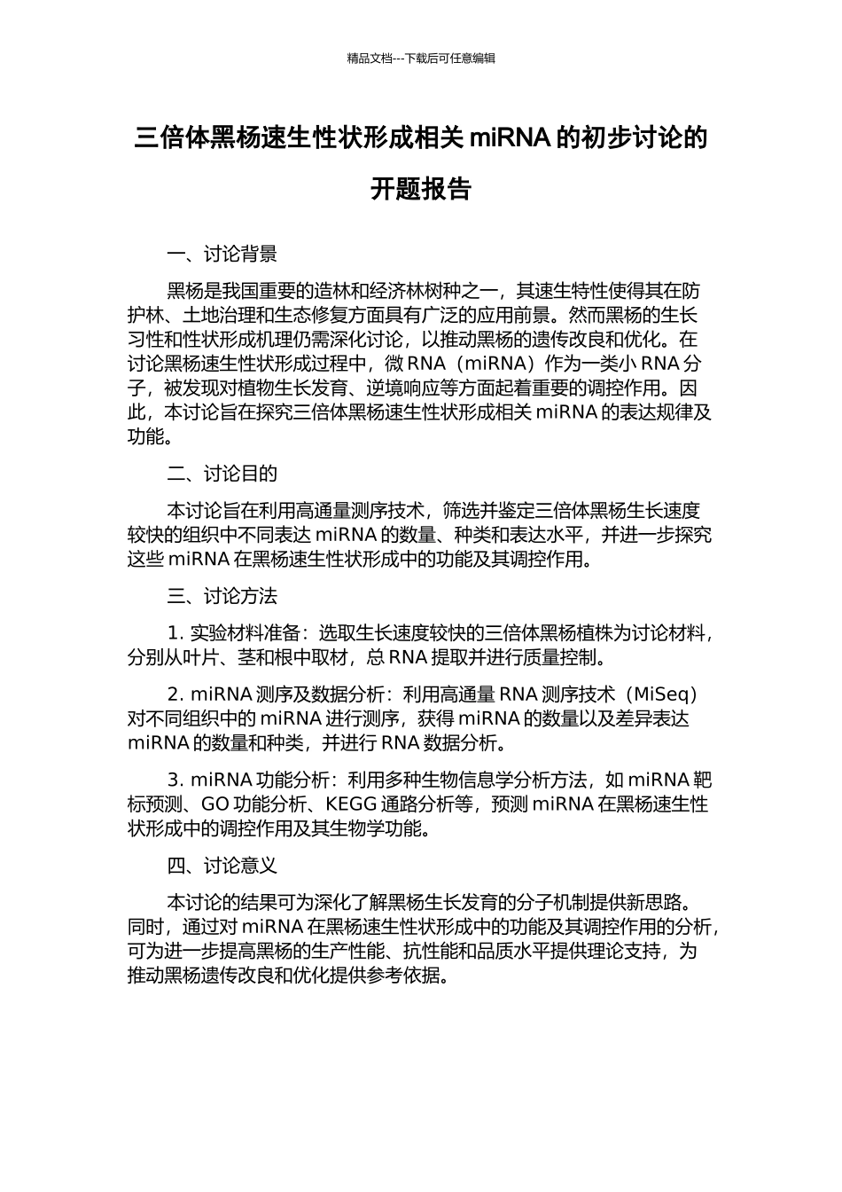 三倍体黑杨速生性状形成相关miRNA的初步研究的开题报告_第1页