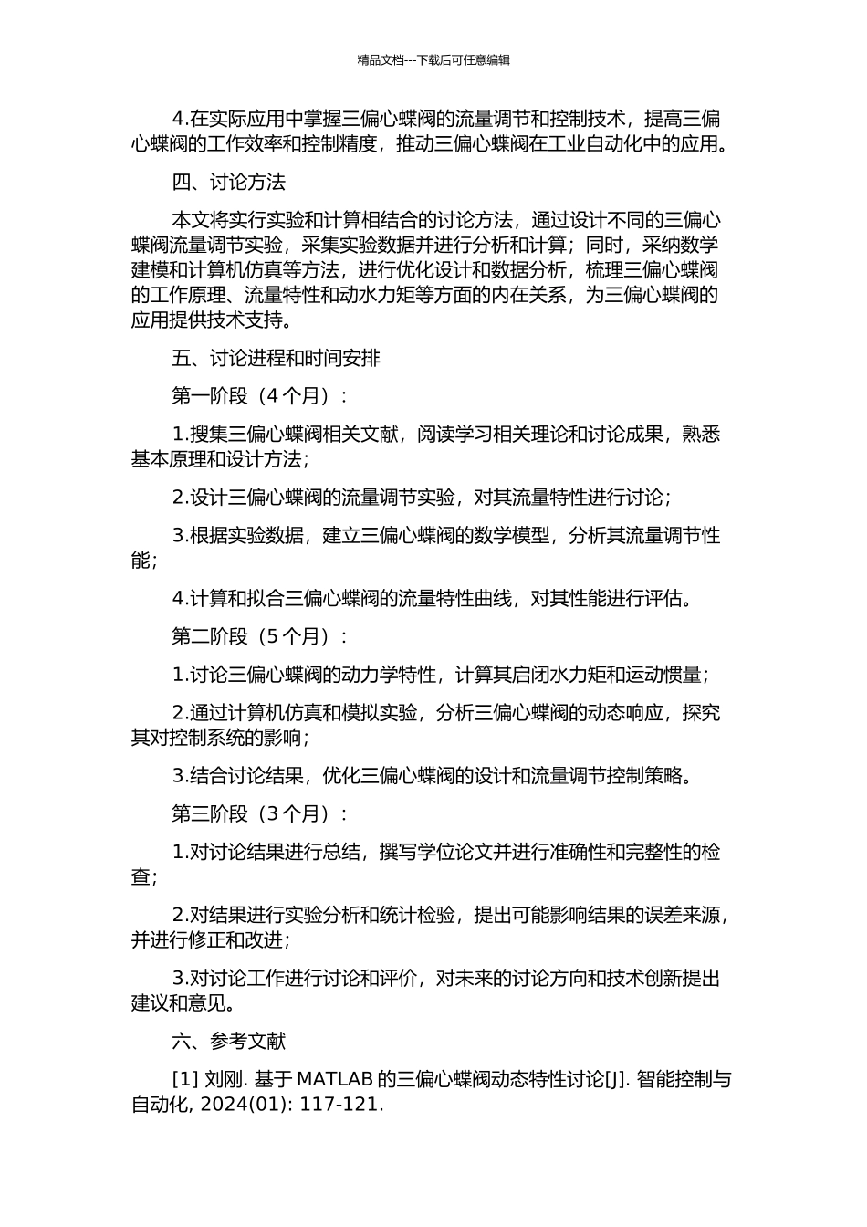 三偏心蝶阀流量特性及动水力矩计算和分析的开题报告_第2页