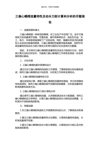 三偏心蝶阀流量特性及动水力矩计算和分析的开题报告