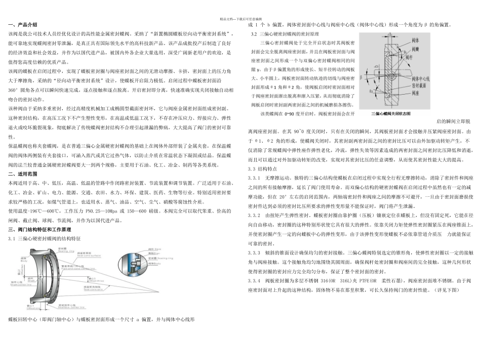 三偏心蝶阀设计方案_第1页