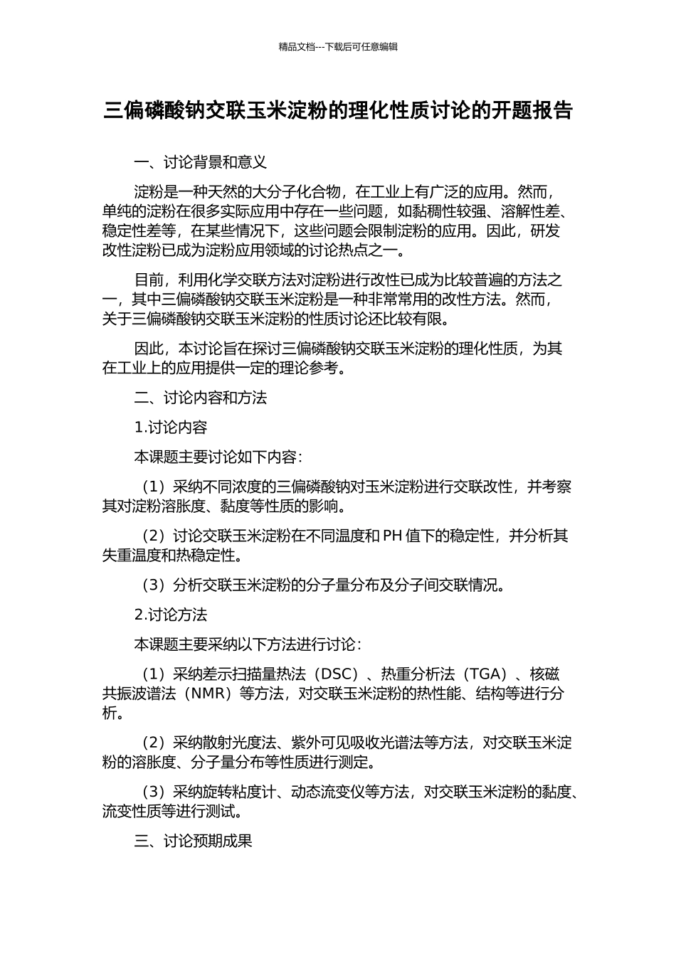 三偏磷酸钠交联玉米淀粉的理化性质研究的开题报告_第1页