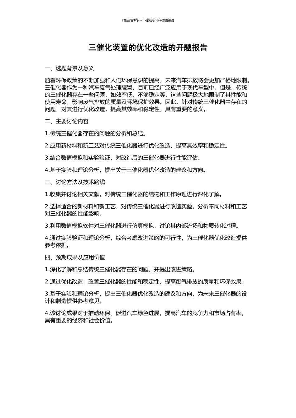 三催化装置的优化改造的开题报告_第1页