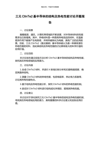 三元ClInTe2基半导体的结构及热电性能研究开题报告
