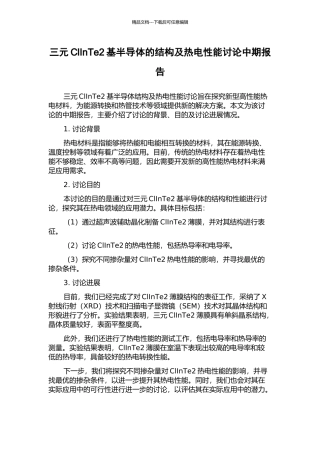三元ClInTe2基半导体的结构及热电性能研究中期报告