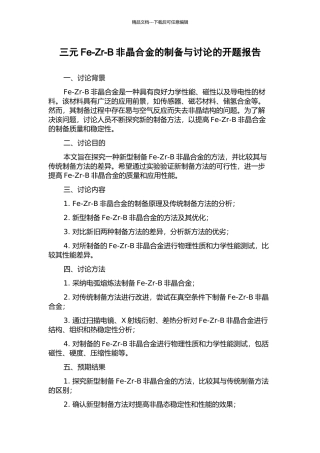 三元Fe-Zr-B非晶合金的制备与研究的开题报告