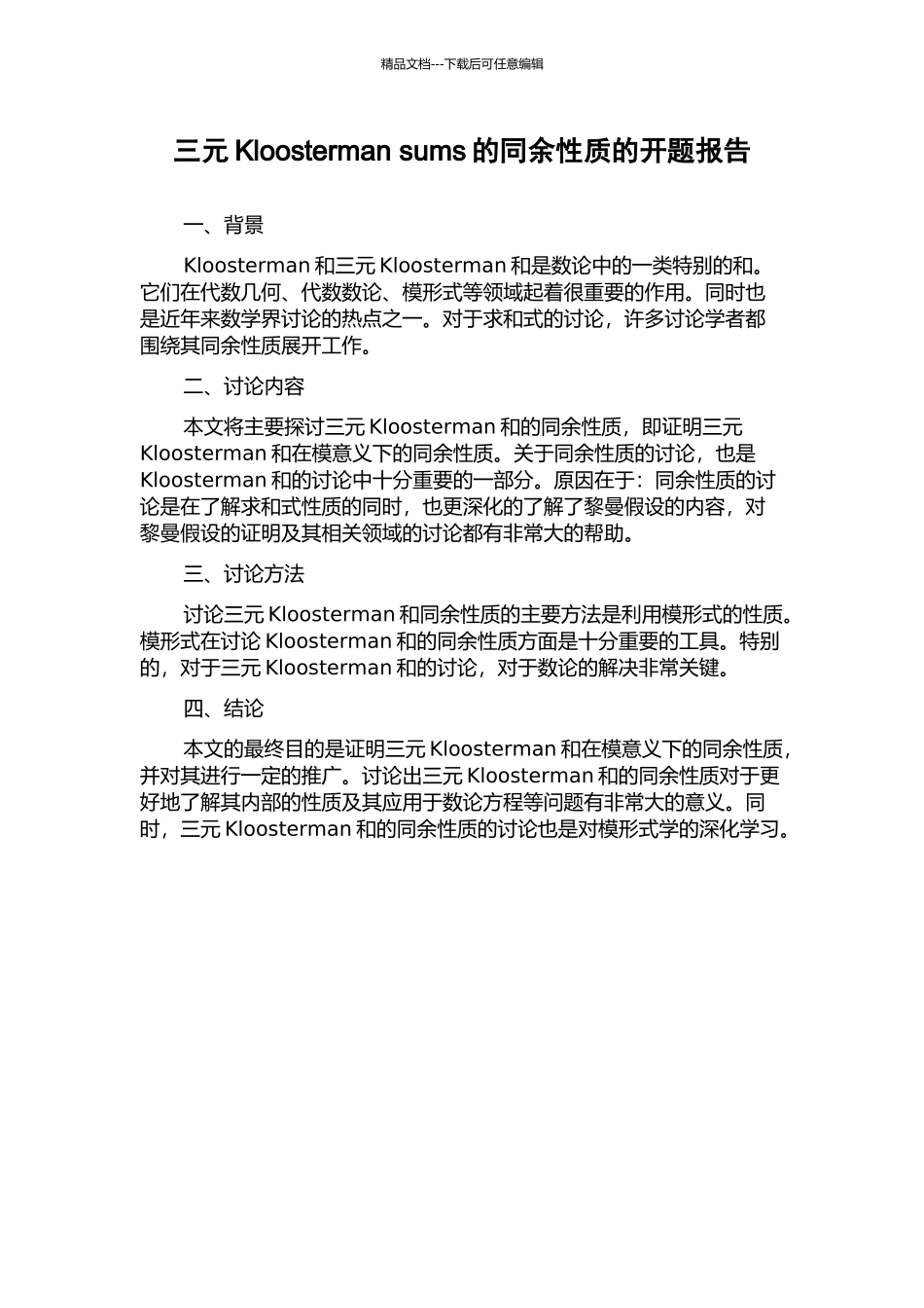 三元Kloosterman-sums的同余性质的开题报告_第1页