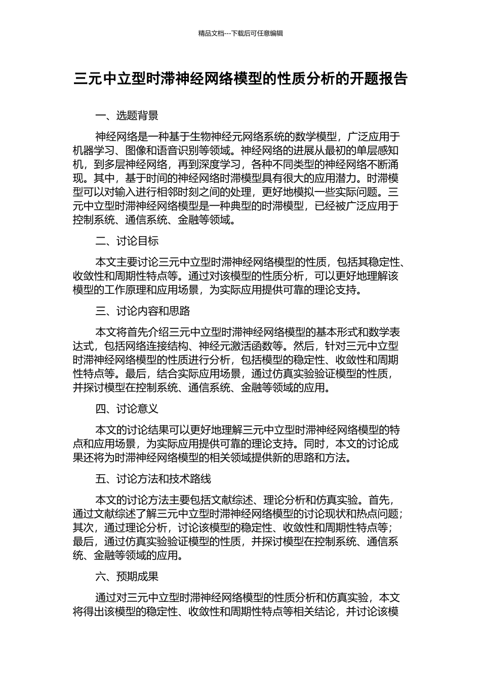 三元中立型时滞神经网络模型的性质分析的开题报告_第1页