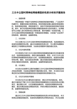 三元中立型时滞神经网络模型的性质分析的开题报告