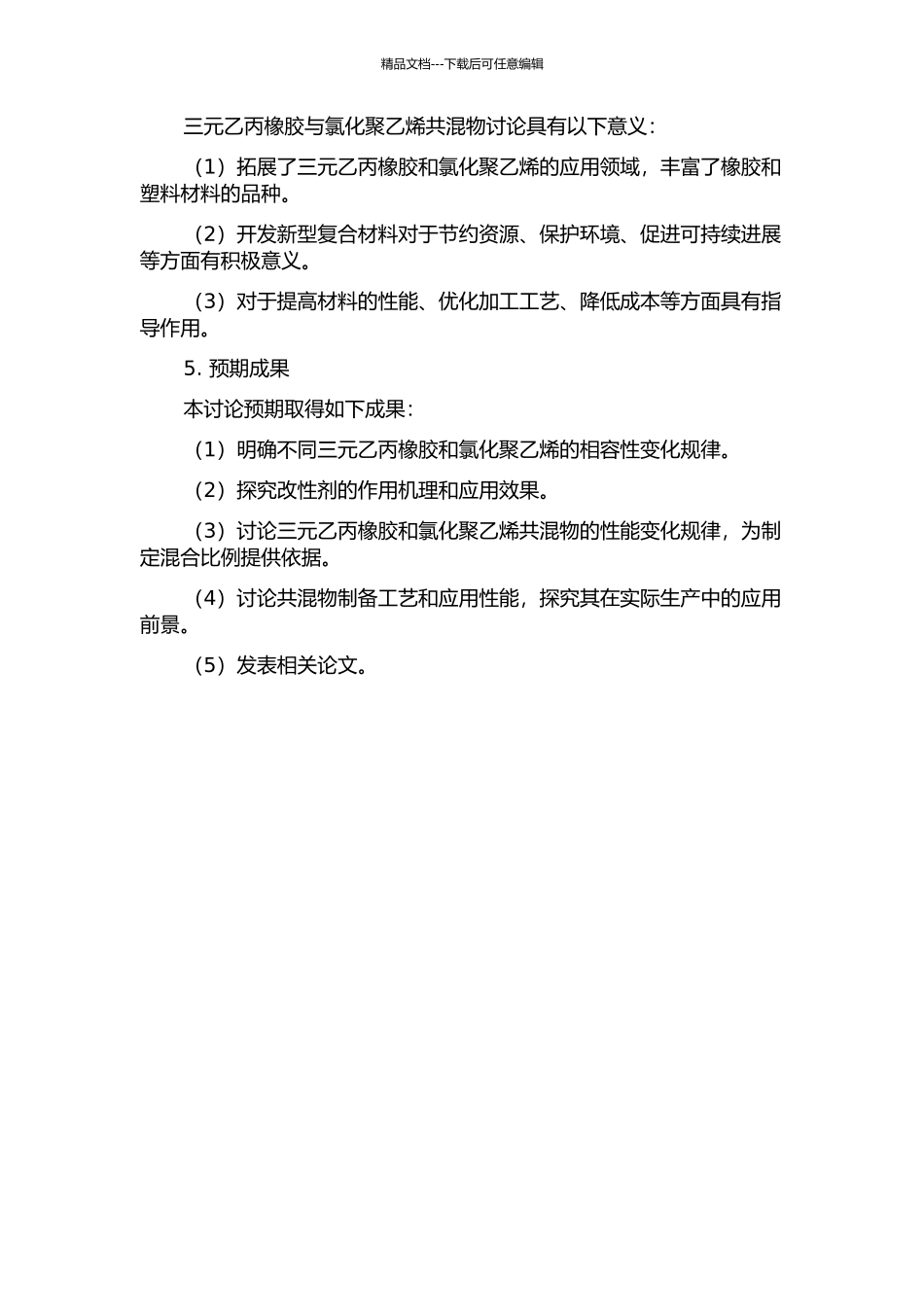 三元乙丙橡胶与氯化聚乙烯共混物性能研究的开题报告_第2页