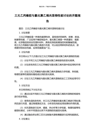 三元乙丙橡胶与氯化聚乙烯共混物性能研究的开题报告