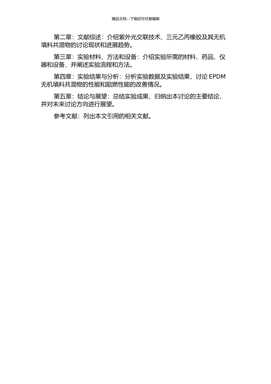 三元乙丙橡胶无机填料共混物的紫外光交联及其阻燃材料的研究的开题报告_第2页