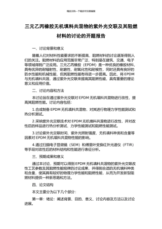 三元乙丙橡胶无机填料共混物的紫外光交联及其阻燃材料的研究的开题报告