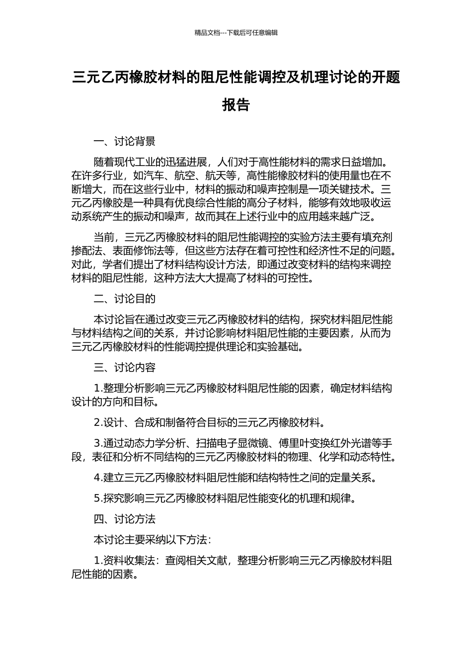 三元乙丙橡胶材料的阻尼性能调控及机理研究的开题报告_第1页