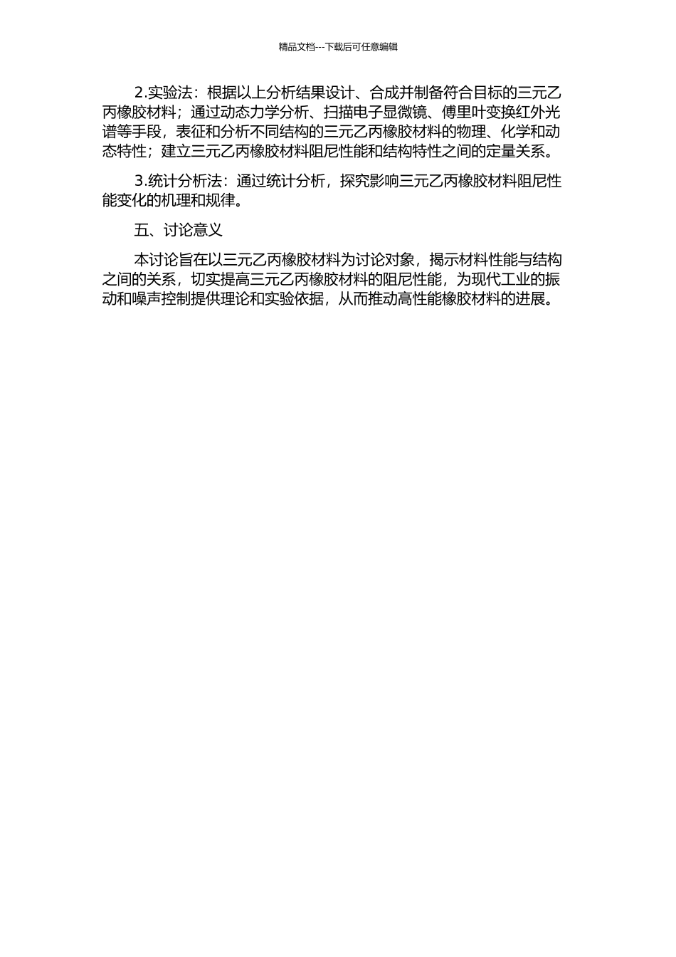 三元乙丙橡胶材料的阻尼性能调控及机理研究的开题报告_第2页