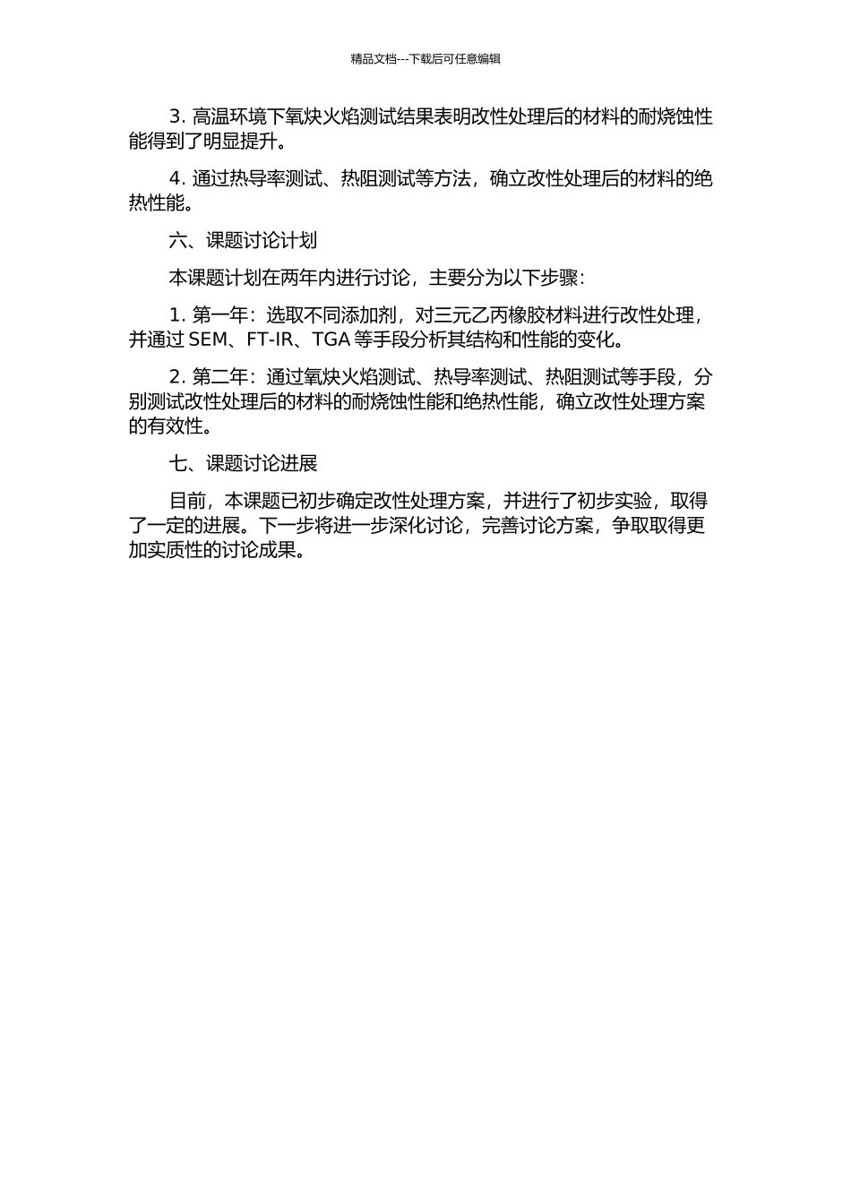 三元乙丙橡胶耐烧蚀绝热材料的制备及其结构与性能研究的开题报告_第2页