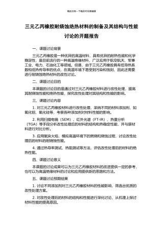 三元乙丙橡胶耐烧蚀绝热材料的制备及其结构与性能研究的开题报告