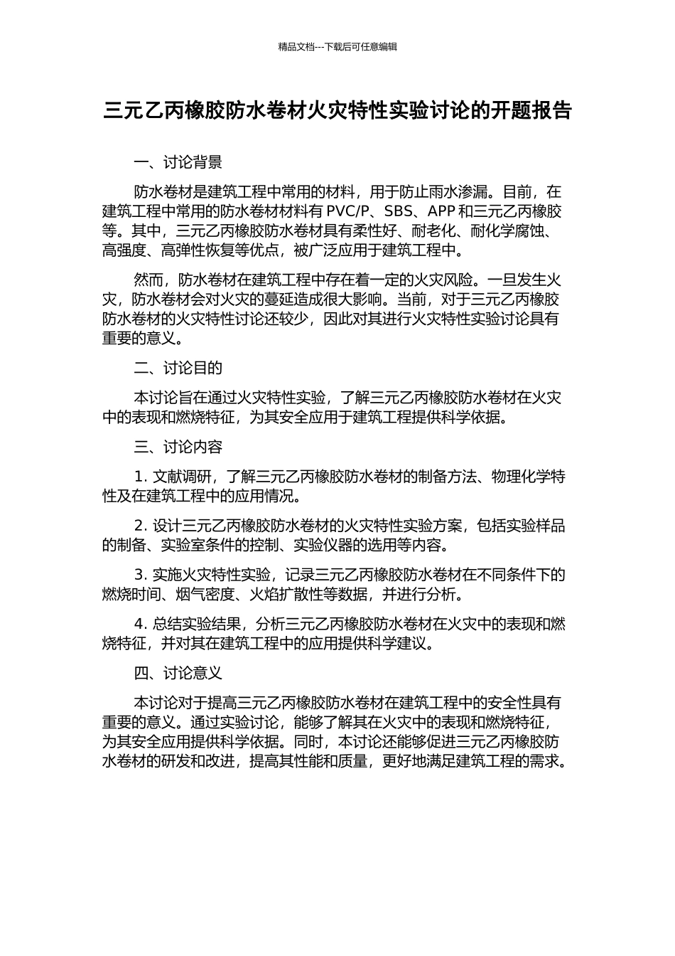 三元乙丙橡胶防水卷材火灾特性实验研究的开题报告_第1页