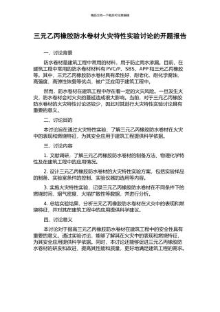 三元乙丙橡胶防水卷材火灾特性实验研究的开题报告