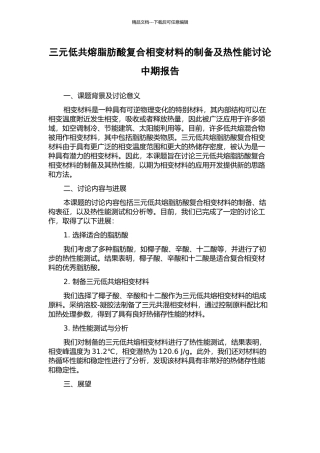 三元低共熔脂肪酸复合相变材料的制备及热性能研究中期报告