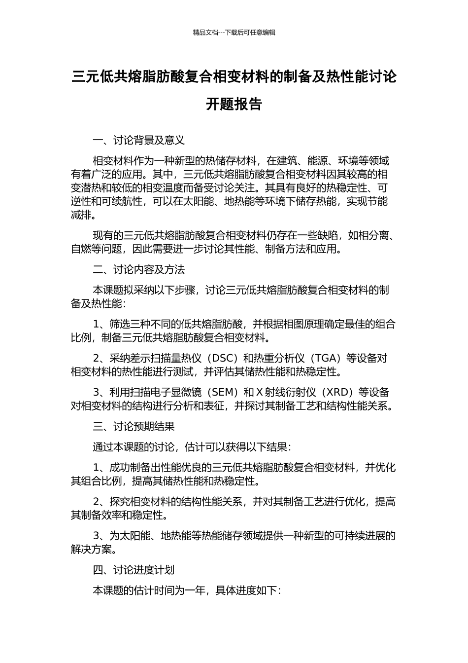 三元低共熔脂肪酸复合相变材料的制备及热性能研究开题报告_第1页