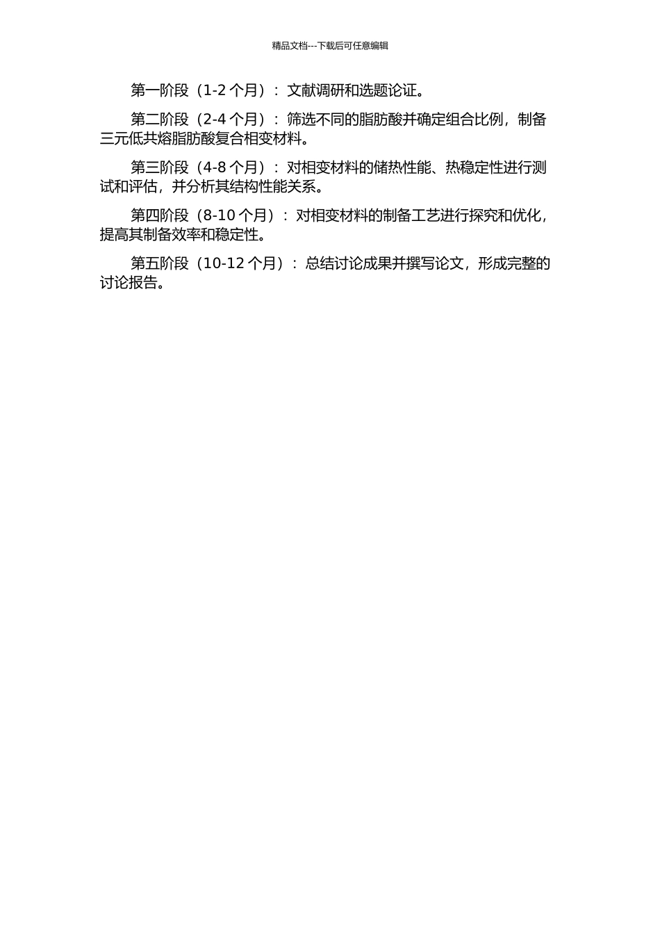 三元低共熔脂肪酸复合相变材料的制备及热性能研究开题报告_第2页