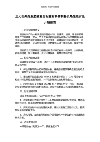 三元低共熔脂肪酸复合相变材料的制备及热性能研究开题报告
